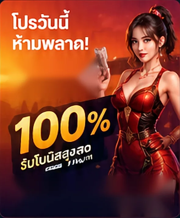 โปรวันนี้ห้ามพลาด รับโบนัส 100%